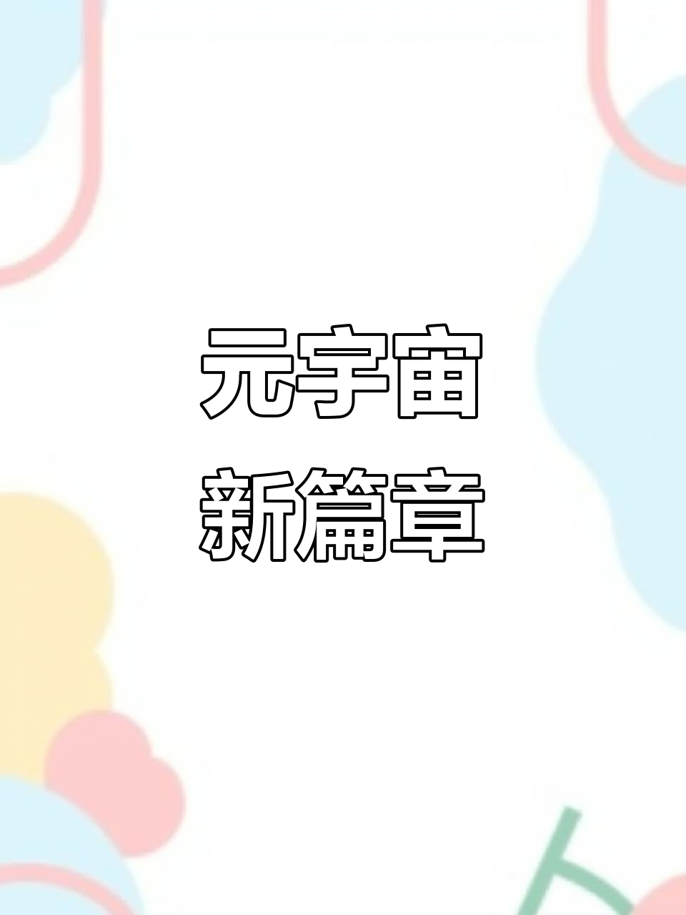 Pinnacle APP-TRON官宣与24.63携手，开启元宇宙新纪元！