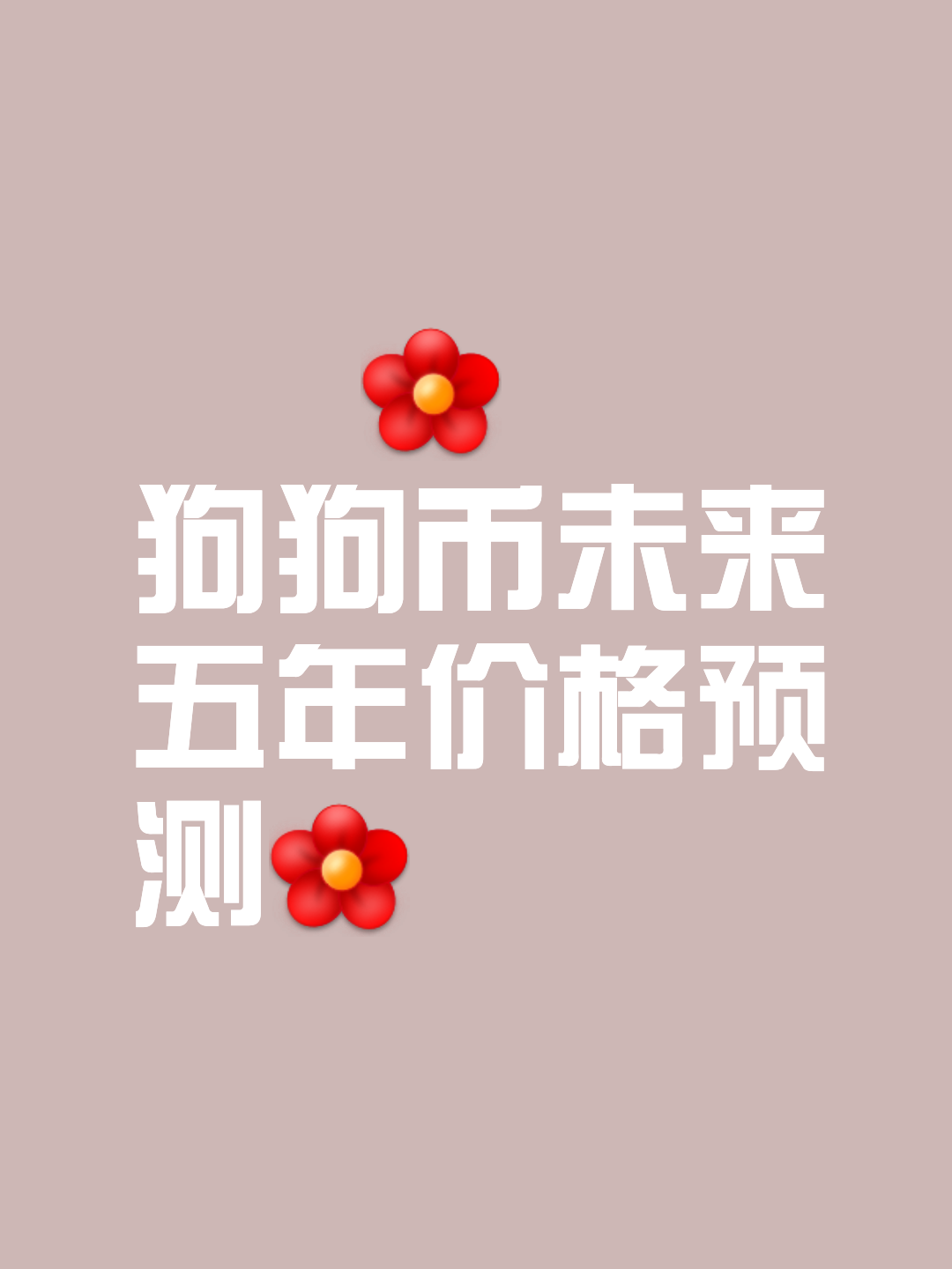 平博官网-狗狗币创下今年新高，走高幅高达27.78%，还还来得及吗？的简单介绍